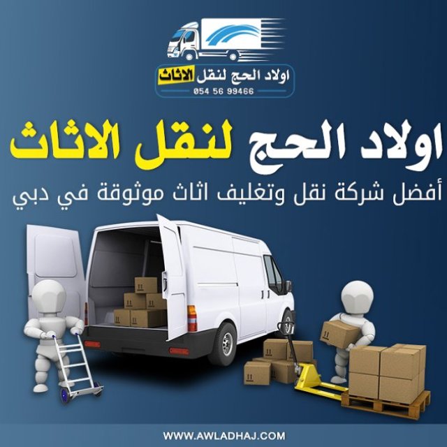 اولاد الحج لنقل الاثاث