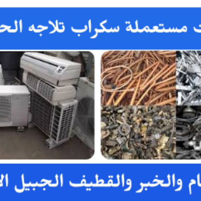 شراء مكيفات سكراب الدمام