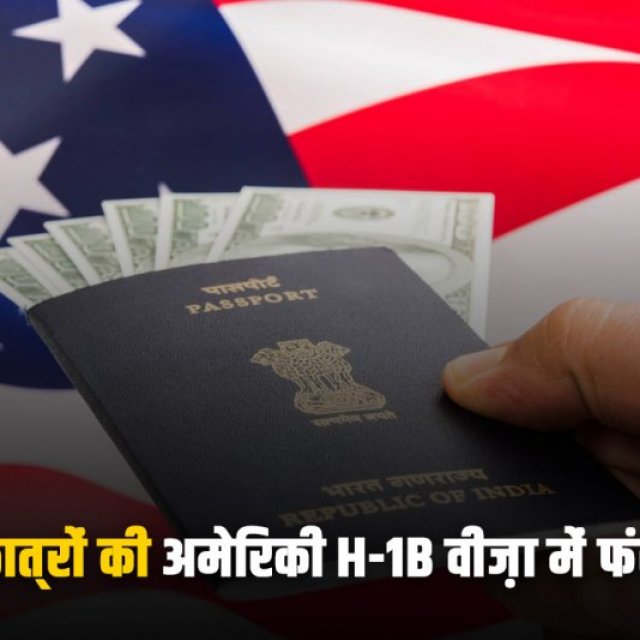 भारतीय छात्रों की अमेरिकी H-1B वीज़ा में फंसी स्थिति