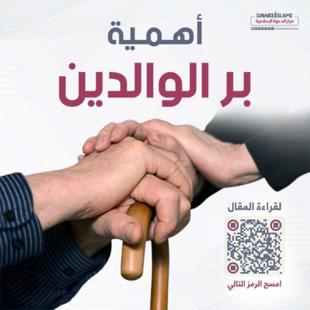 أهمية بر الوالدين